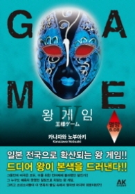 왕게임 4 (소설) 멸망 6.08